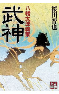 【中古】武神 / 桜田晋也 (文庫)