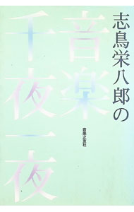 &nbsp;&nbsp;&nbsp; 志鳥栄八郎の音楽千夜一夜 単行本 の詳細 出版社: 音楽之友社 レーベル: 作者: 志鳥栄八郎 カナ: シドリエイハチロウノオンガクセンヤイチヤ / シドリエイハチロウ サイズ: 単行本 ISBN: 4276210739 発売日: 1998/02/01 関連商品リンク : 志鳥栄八郎 音楽之友社
