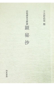 【中古】顕秘抄 / 日比野浩信