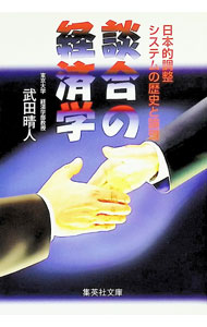 【中古】談合の経済学 / 武田晴人 (文庫)