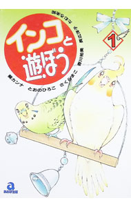 &nbsp;&nbsp;&nbsp; インコと遊ぼう 1 変型版 の詳細 出版社: あおば出版 レーベル: あおばコミックス 作者: アンソロジー カナ: インコトアソボウ / アンソロジー サイズ: 変型版 ISBN: 4873170516 発売日: 1999/10/16 関連商品リンク : アンソロジー あおば出版 あおばコミックス　　