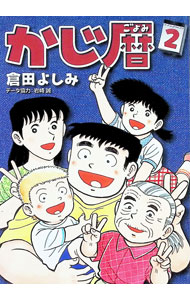 【中古】かじ暦 2/ 倉田よしみ