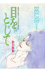 祥傳社 FeelC - 【中古】目をとじて−堕天降臨− / BELNE