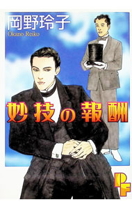 【中古】妙技の報酬 1/ 岡野玲子