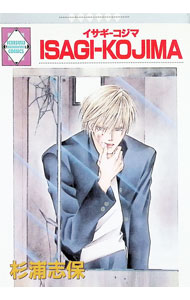 【中古】ISAGI-KOJIMA / 杉浦志保 ボーイズラブコミック