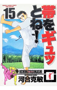 【中古】帯をギュッとね！　【ワイド版】 15/ 河合克敏