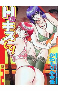 【中古】Hにキスして！ 2/ かわもりみさき