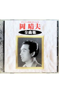 【中古】岡晴夫　全曲集 / 岡晴夫