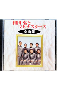 【中古】和田弘とマヒナスターズ　全曲集 / 和田弘とマヒナスターズ
