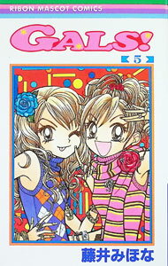 Ichijinsha Id Comics - 【中古】GALS！ 5/ 藤井みほな
