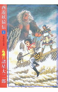 【中古】西遊妖猿伝 1/ 諸星大二郎