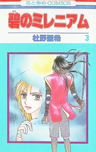 &nbsp;&nbsp;&nbsp; 碧のミレニアム 3 新書版 の詳細 出版社: 白泉社 レーベル: 花とゆめCOMICS 作者: 杜野亜希 カナ: アオノミレミア / モリノアキ サイズ: 新書版 ISBN: 4592176936 発売日: 2001/02/19 関連商品リンク : 杜野亜希 白泉社 花とゆめCOMICS　　碧のミレニアム まとめ買いは こちら