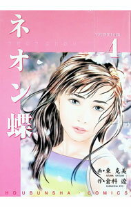 【中古】ネオン蝶 4/ 東克美