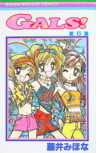 【中古】【全品10倍！9/15限定】GALS！ 6/ 藤井みほな