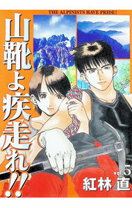 【中古】【全品10倍！6/25限定】山靴よ疾走れ！！ 5/ 紅林直
