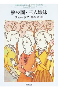 【中古】桜の園 三人姉妹 / アントーン パーヴロヴィチ チェーホフ (文庫)