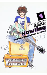 【中古】Howling 1/ 日向武史