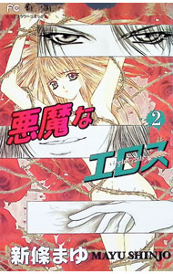 &nbsp;&nbsp;&nbsp; 悪魔なエロス 2 新書版 の詳細 出版社: 小学館 レーベル: フラワーコミックス　少コミ 作者: 新條まゆ カナ: アクマナエロス / シンジョウマユ サイズ: 新書版 ISBN: 4091367542 発売日: 2001/08/23 関連商品リンク : 新條まゆ 小学館 フラワーコミックス　少コミ　　悪魔なエロス まとめ買いは こちら
