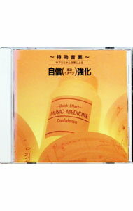 特効音薬−サブリミナル効果による自信（成功イメージ）強化 / オムニバス