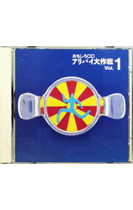 【中古】おもしろCD アリバイ大作戦Vol．1 / その他学芸物