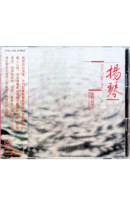 【中古】揚琴 / 友枝良平