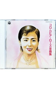 &nbsp;&nbsp;&nbsp; "コロムビア・ローズ全曲集" の詳細 発売元: コロムビアミュージックエンタテインメント アーティスト名: コロムビア・ローズ カナ: コロムビアローズゼンキョクシュウ / コロムビアローズ ディスク枚数: 1枚 品番: COCP31378 発売日: 2001/05/19 曲名Disc-11.　娘十九はまだ純情よ2.　哀愁日記3.　渡り鳥いつ帰る4.　夜光虫の恋5.　かりそめの唇6.　しあわせはどこに7.　どうせひろった恋だもの8.　東京のバスガール9.　プリンセス・ワルツ10.　恋は炎か11.　こぼれ陽の町12.　待合室の女13.　花のうず潮14.　愛の古巣で15.　渡り鳥いつ帰る（カラオケ）16.　どうせひろった恋だもの（カラオケ）17.　東京のバスガール（カラオケ）18.　花のうず潮（カラオケ）19.　愛の古巣で（カラオケ） 関連商品リンク : コロムビア・ローズ コロムビアミュージックエンタテインメント