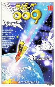 Jive Cr C - 【中古】サイボーグ009 10/ 石ノ森章太郎
