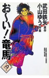 【中古】おーい！竜馬　【ワイド版】 4/ 小山ゆう