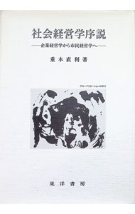 【中古】社会経営学序説 / 重本直利