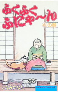 Gentosha Birz - 【中古】ふくふくふにゃ−ん 10/ こなみかなた