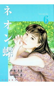 【中古】ネオン蝶 6/ 東克美