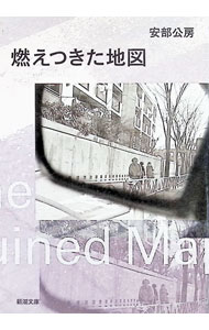 【中古】燃えつきた地図 / 安部公房