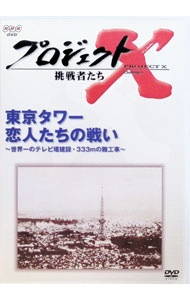 【中古】プロジェクトX 挑戦者たち 東京タワー 恋人たちの戦い−世界一のテレビ塔建設・333mの難工事 / その他
