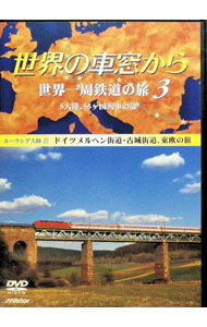 楽天市場】世界の車窓から DVDの通販