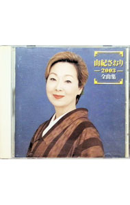 【中古】由紀さおり 2003全曲集 / 由紀さおり