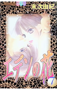 【中古】エデンの花 7/ 末次由紀