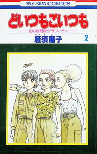 【中古】どいつもこいつも 2/ 雁須磨子