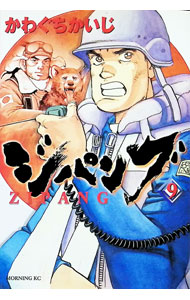 &nbsp;&nbsp;&nbsp; ジパング 9 B6版 の詳細 出版社: 講談社 レーベル: モーニングKC 作者: かわぐちかいじ カナ: ジパング / カワグチカイジ サイズ: B6版 ISBN: 4063288528 発売日: 2002/11/22 関連商品リンク : かわぐちかいじ 講談社 モーニングKC　　ジパング まとめ買いは こちら