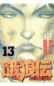 Sunday Gx C - 【中古】餓狼伝 13/ 板垣恵介
