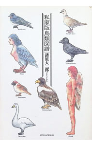 【中古】私家版鳥類図譜 1/ 諸星大二郎