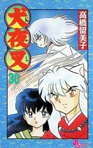 【中古】犬夜叉 30/ 高橋留美子