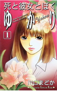 &nbsp;&nbsp;&nbsp; 死と彼女とぼく　ゆかり 1 新書版 の詳細 出版社: 講談社 レーベル: KCキス 作者: 川口まどか カナ: シトカノジョトボクユカリ / カワグチマドカ サイズ: 新書版 ISBN: 4063404331 発売日: 2003/05/13 関連商品リンク : 川口まどか 講談社 KCキス　　