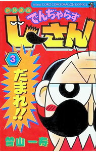 【中古】【全品10倍！6/10限定】絶体絶命でんぢゃらすじーさん 3/ 曽山一寿