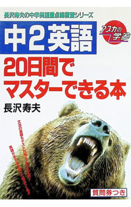 【中古】長沢寿夫の中学英語重点総復習シリーズ　中2英語　20日間でマスターできる...