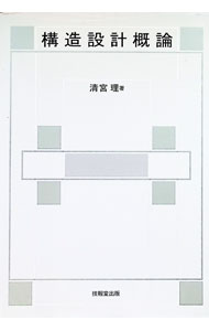 Construction - 【中古】構造設計概論 / 清宮 理