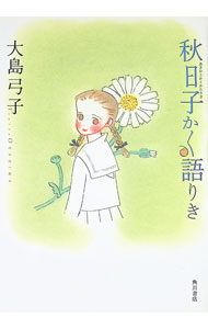 【中古】秋日子かく語りき / 大島弓子