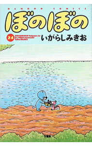 【中古】ぼのぼの 24/ いがらしみきお