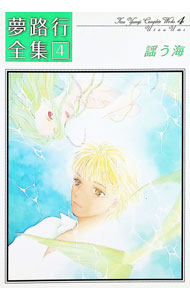 【中古】【全品10倍！6/25限定】夢路行全集(4)−謡う海− / 夢路行