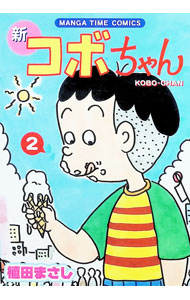 楽天市場】植田まさし 新コボちゃん 全巻の通販