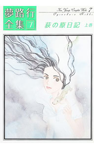Belove Kc - 【中古】夢路行全集(7)−荻の原日記− 上/ 夢路行